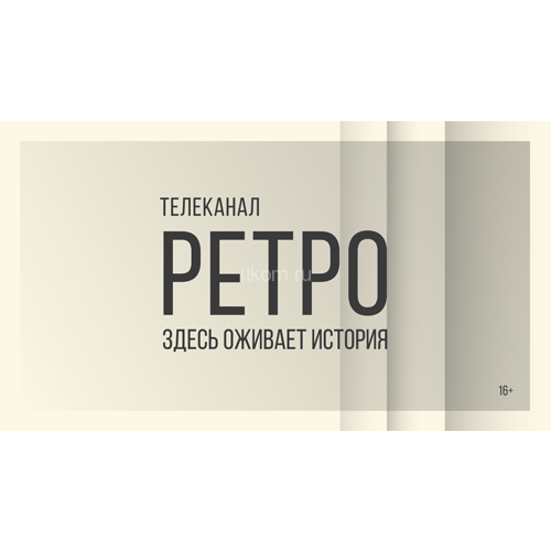 Ретро