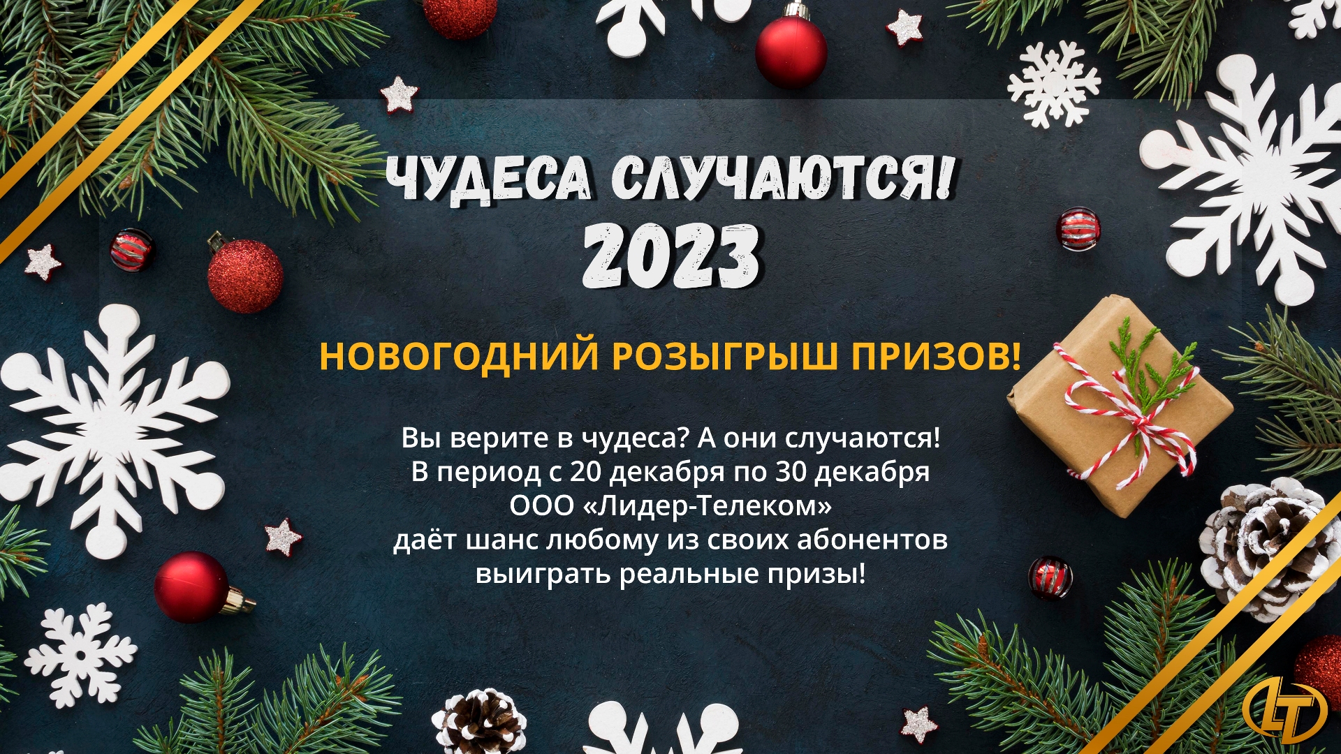 Чудеса случаются! Новогодний розыгрыш призов 2023! • ООО 